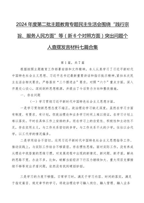 2024第二批学习教育专题民主生活会围绕“践行宗旨、服务人民方面”等（新6个对照方面）突出问题个人查摆发言材料七篇合集.docx