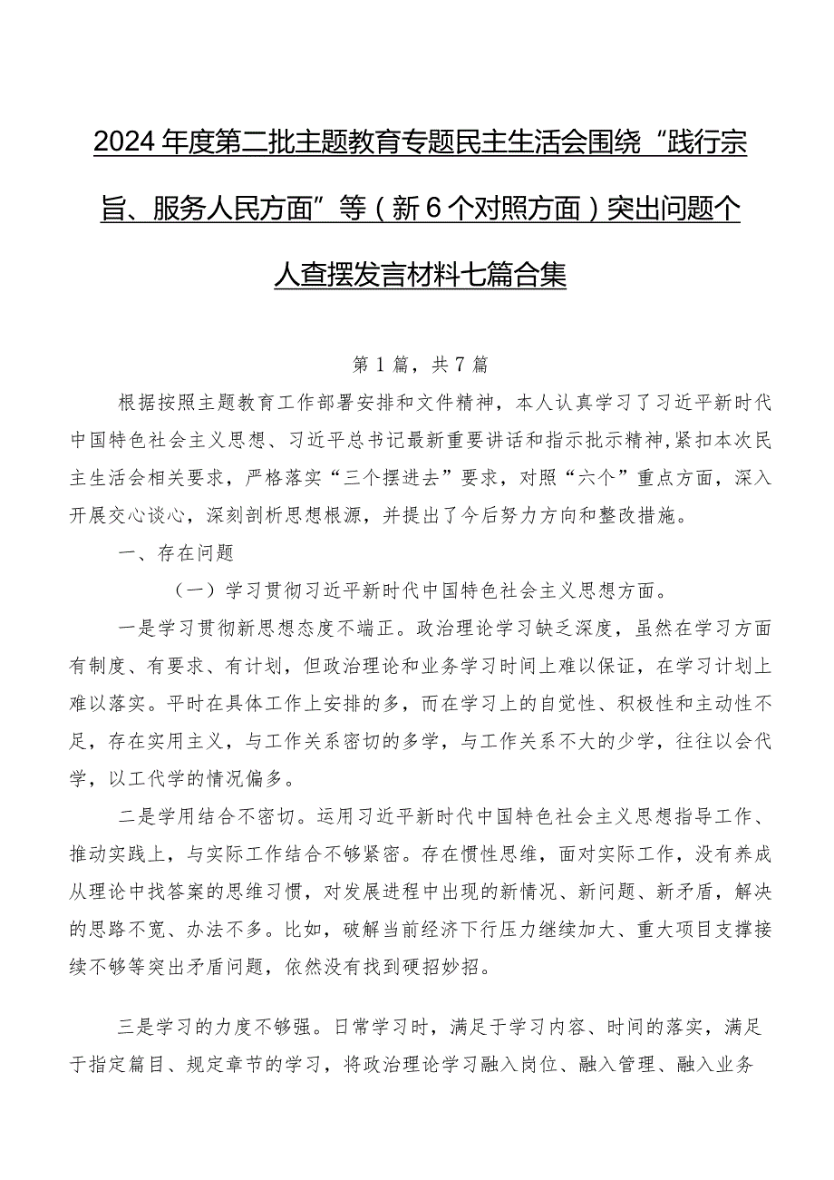 2024第二批学习教育专题民主生活会围绕“践行宗旨、服务人民方面”等（新6个对照方面）突出问题个人查摆发言材料七篇合集.docx_第1页