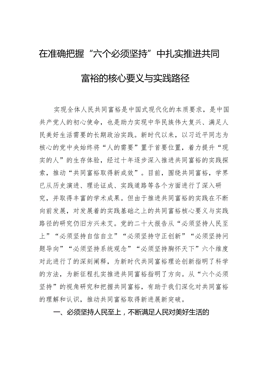在准确把握“六个必须坚持”中扎实推进共同富裕的核心要义与实践路径.docx_第1页