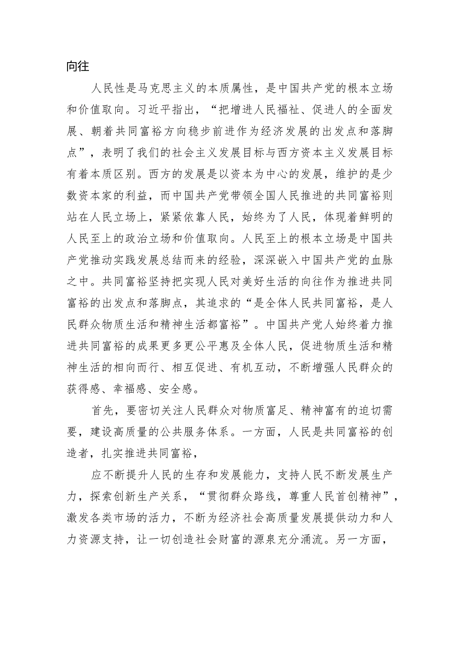在准确把握“六个必须坚持”中扎实推进共同富裕的核心要义与实践路径.docx_第2页
