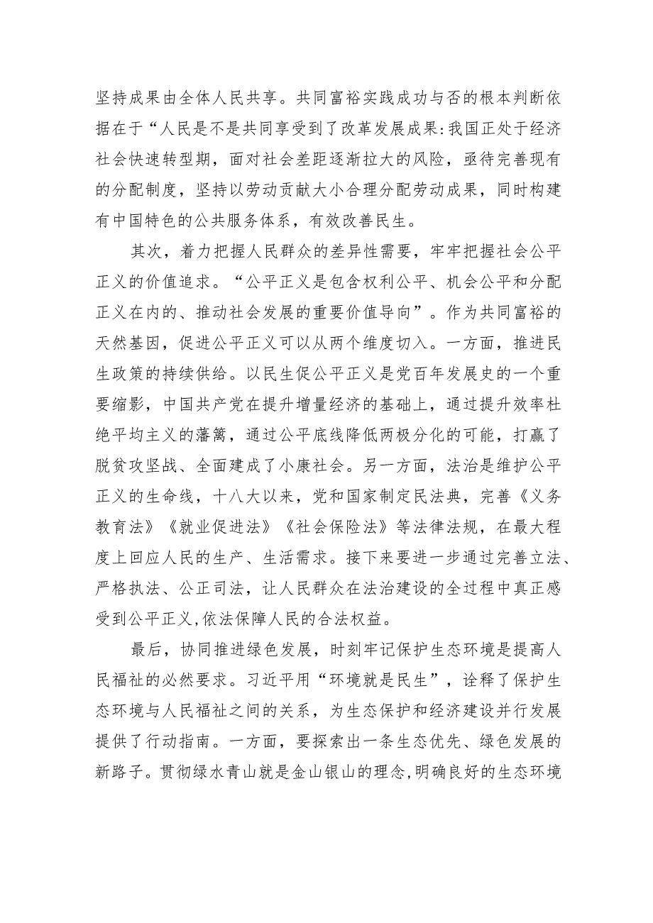 在准确把握“六个必须坚持”中扎实推进共同富裕的核心要义与实践路径.docx_第3页