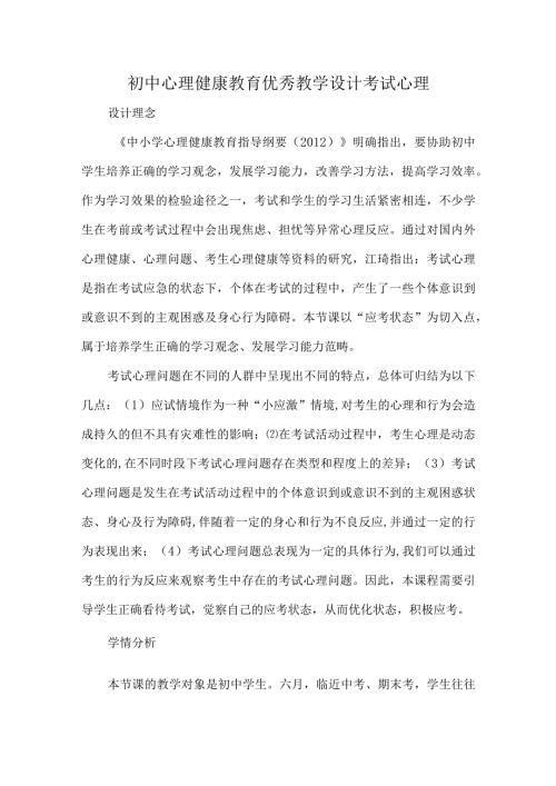 初中心理健康教育优秀教学设计考试心理.docx