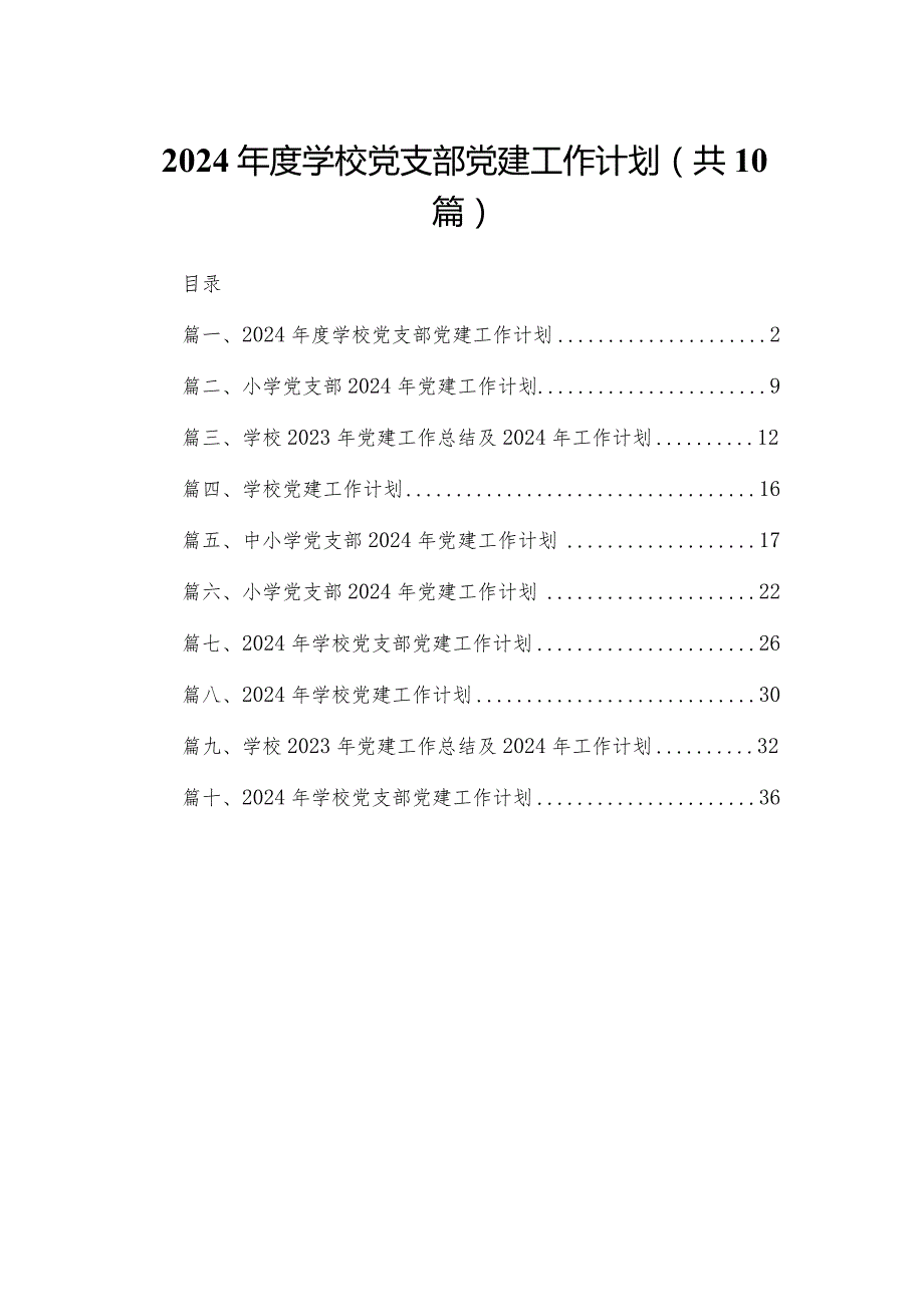 2024学校党支部党建工作计划最新精选版【10篇】(1).docx_第1页