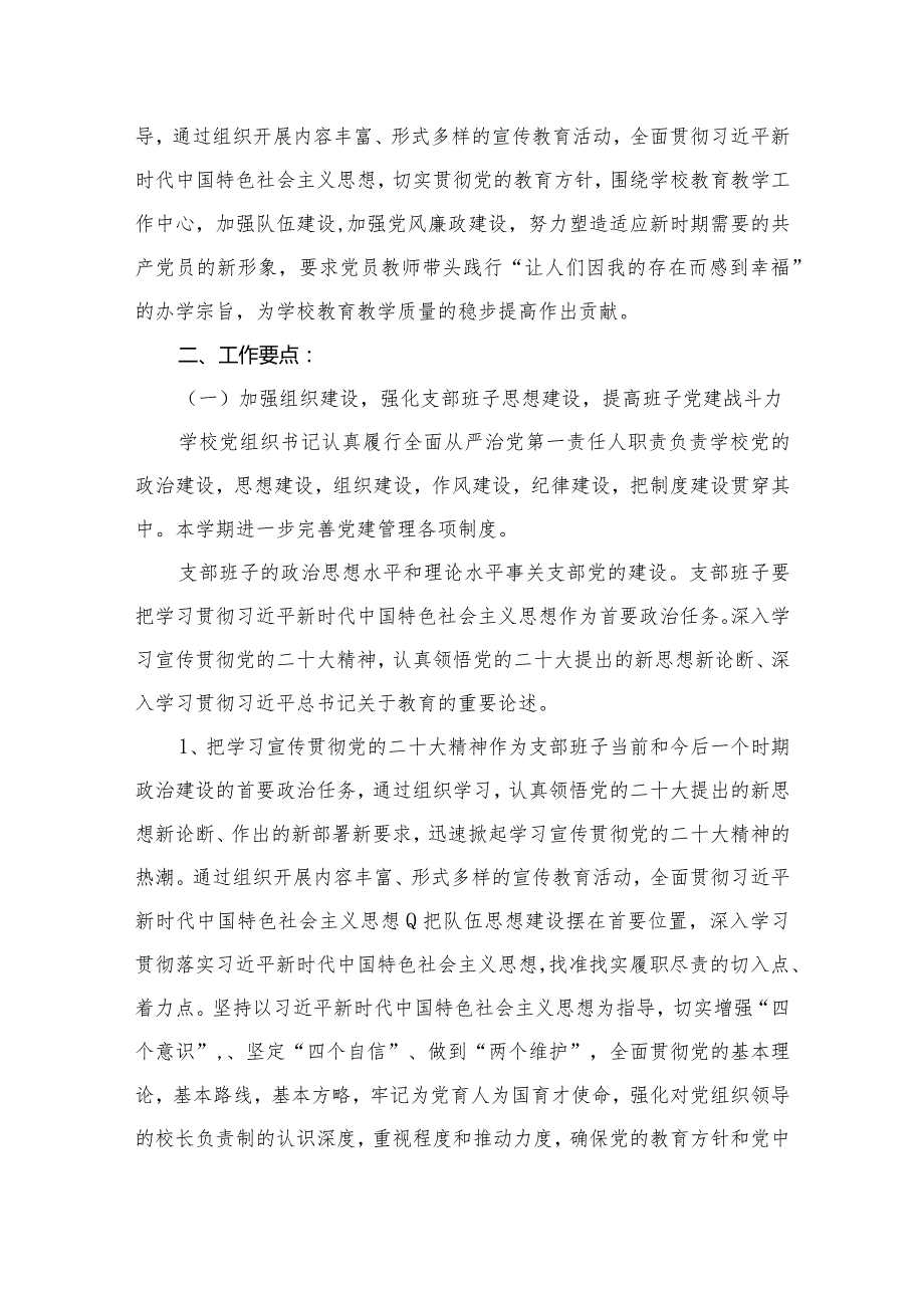 2024学校党支部党建工作计划最新精选版【10篇】(1).docx_第3页