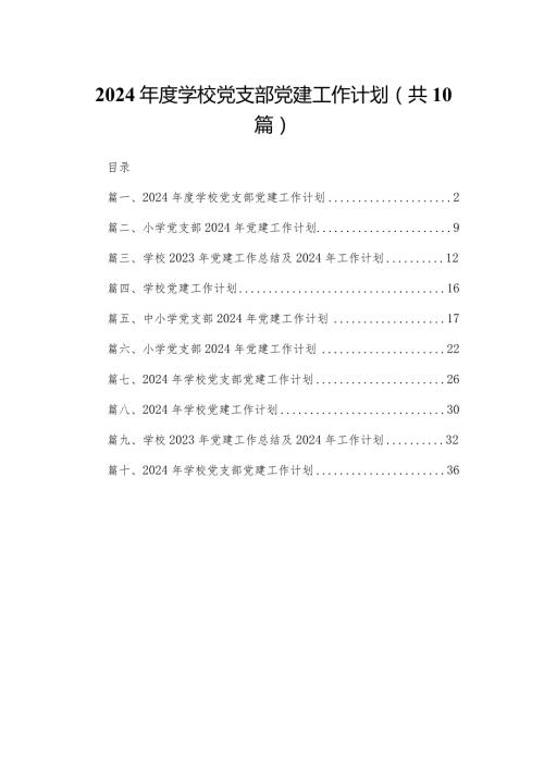 2024学校党支部党建工作计划最新精选版【10篇】(1).docx
