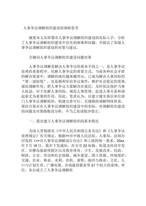 人事争议调解组织建设的调研思考分析研究论文.docx