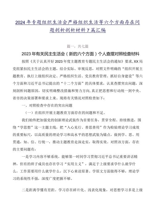 2024年专题组织生活会严格组织生活等六个方面存在问题剖析剖析材料7篇汇编.docx