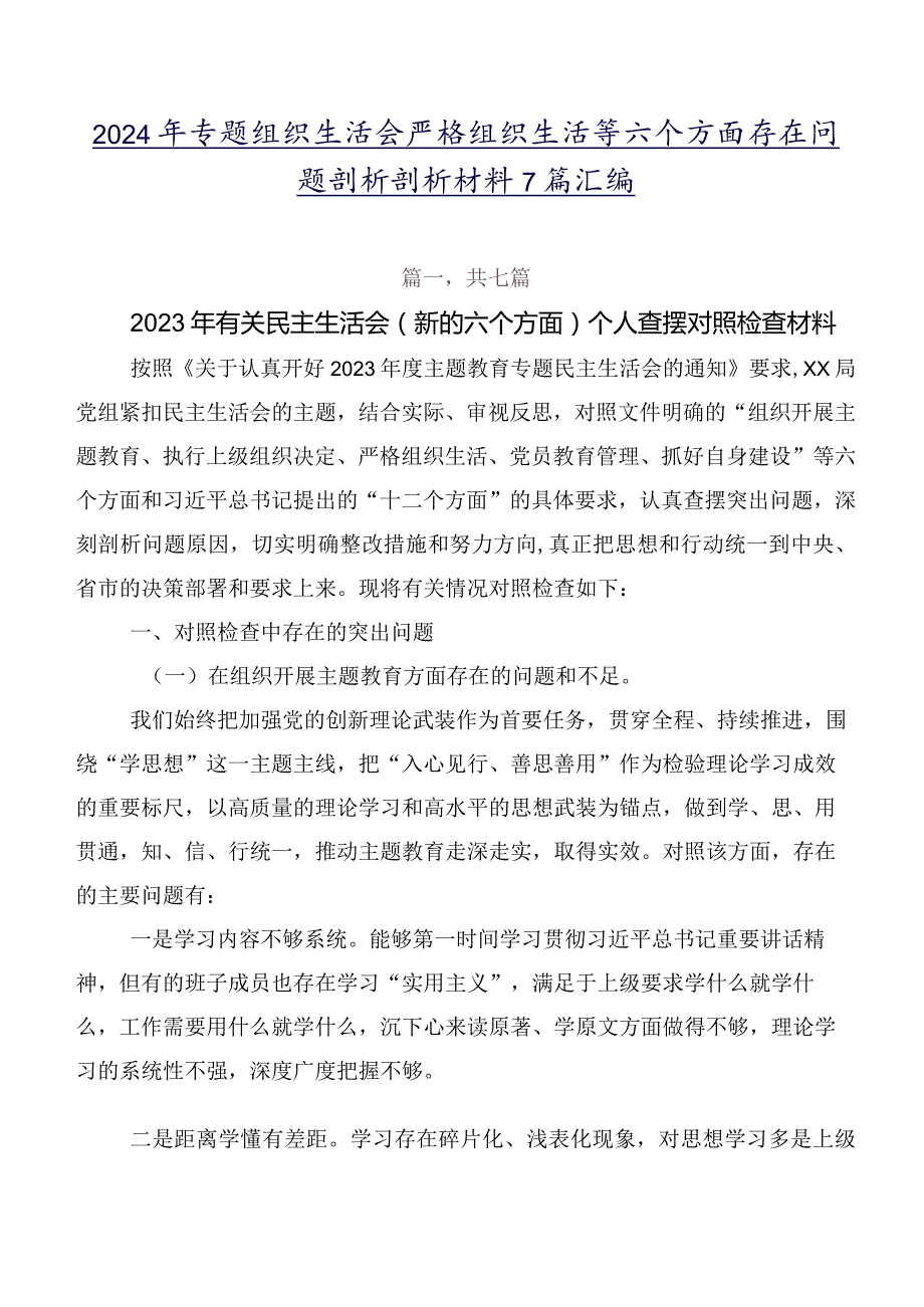 2024年专题组织生活会严格组织生活等六个方面存在问题剖析剖析材料7篇汇编.docx_第1页