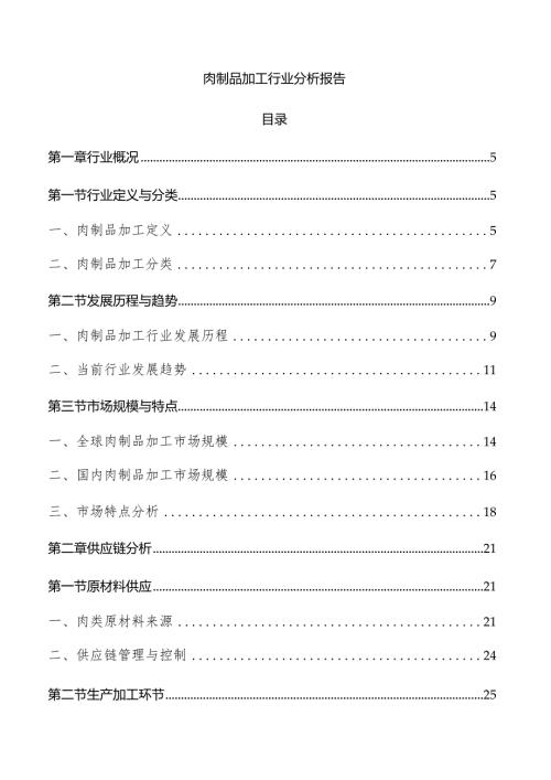 肉制品加工行业分析报告.docx