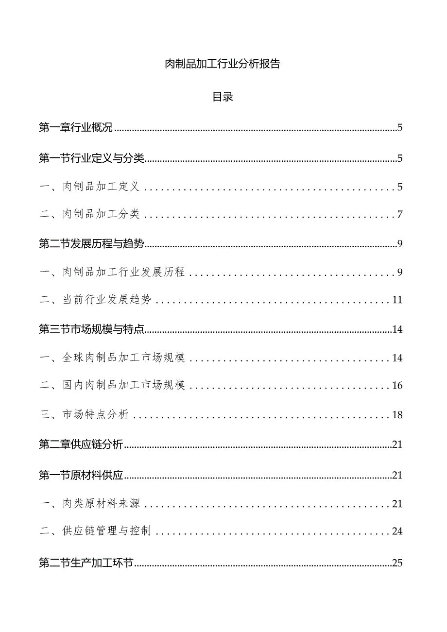 肉制品加工行业分析报告.docx_第1页