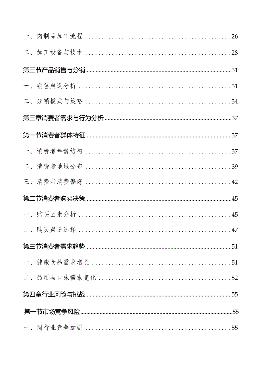肉制品加工行业分析报告.docx_第2页