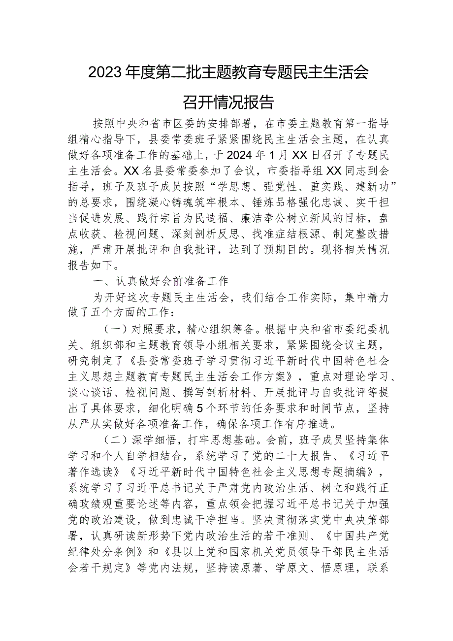 （会后）2023主题教育专题民主生活会召开情况报告2900字.docx_第1页