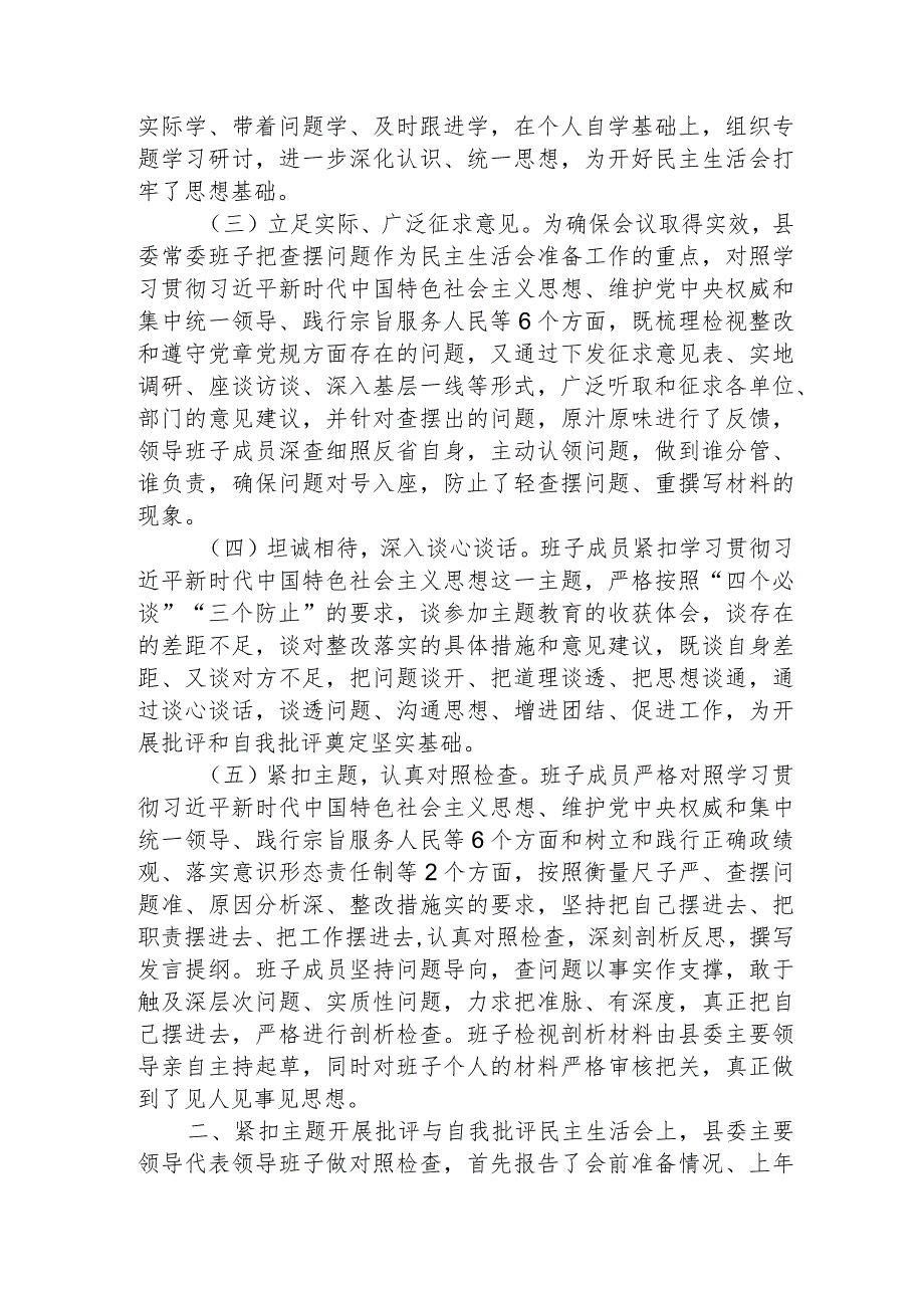 （会后）2023主题教育专题民主生活会召开情况报告2900字.docx_第2页