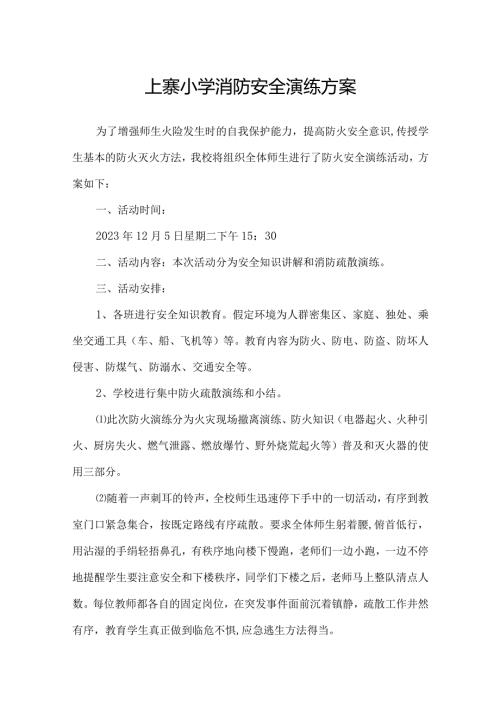 上寨小学消防安全演练方案.docx