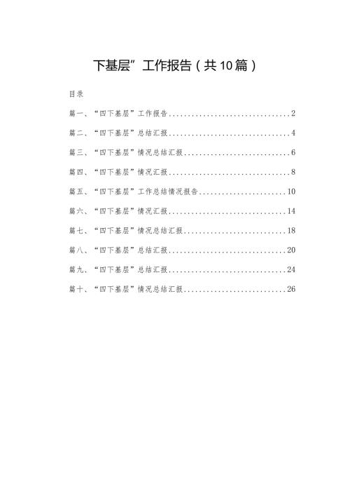 “四下基层”工作报告（共10篇）(1).docx