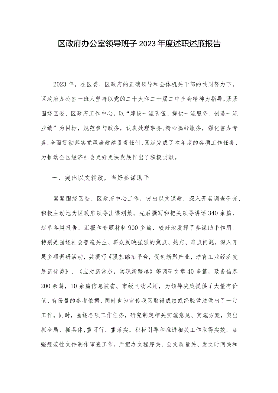 区政府办公室领导班子2023述职述廉报告(3).docx_第1页