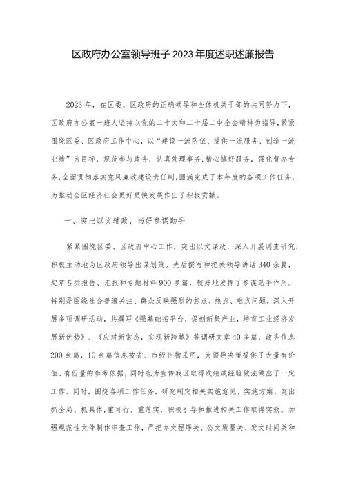 区政府办公室领导班子2023述职述廉报告(3).docx