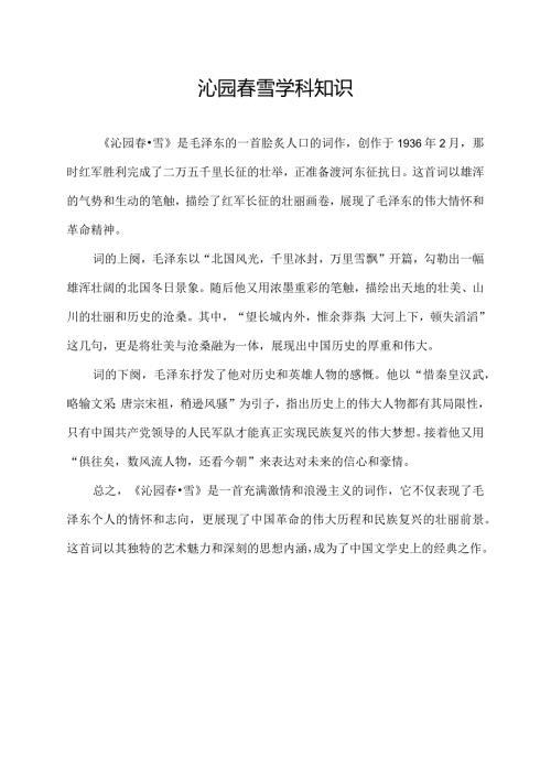 沁园雪学科知识.docx