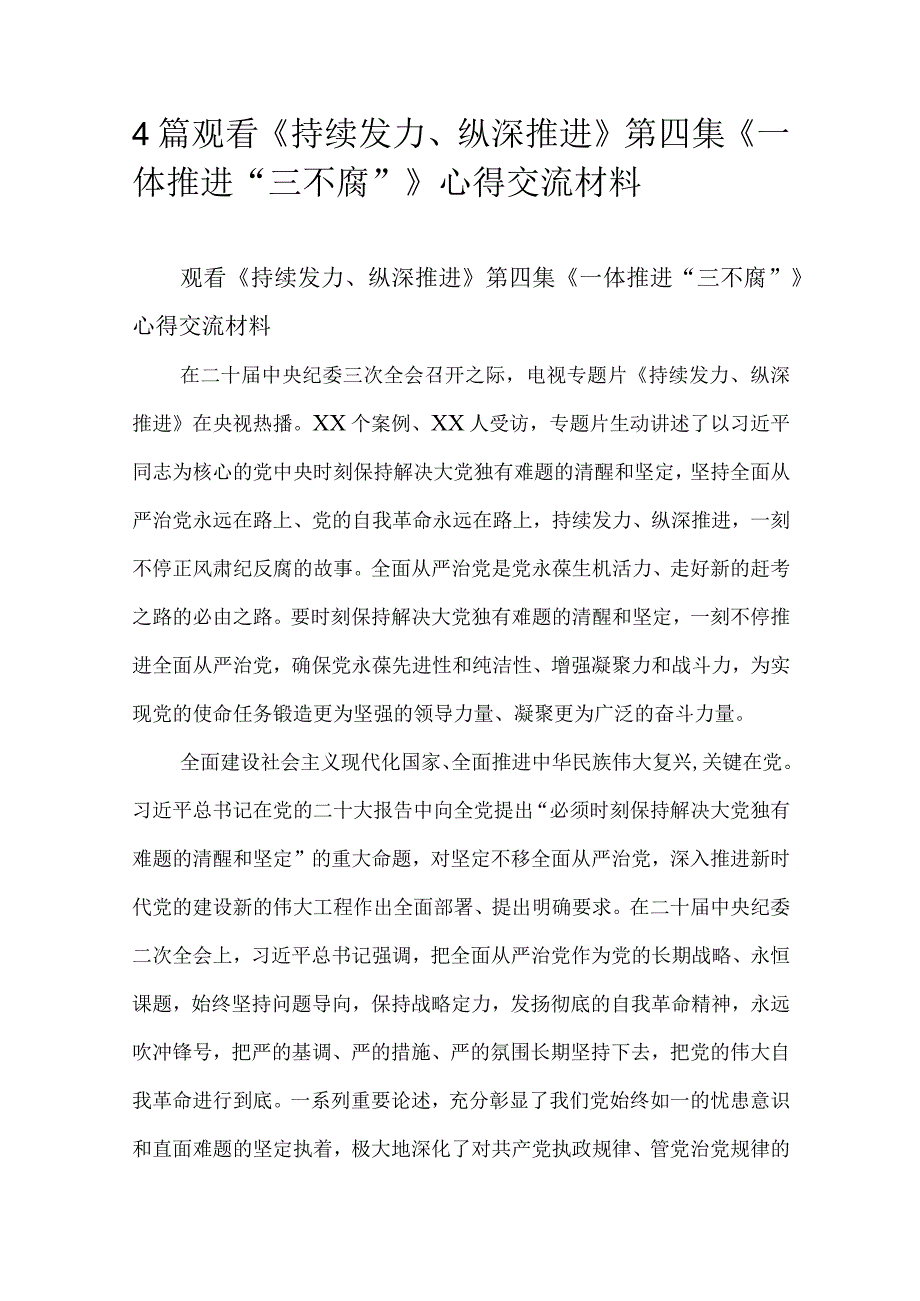 4篇观看《持续发力、纵深推进》第四集《一体推进“三不腐”》心得交流材料.docx_第1页
