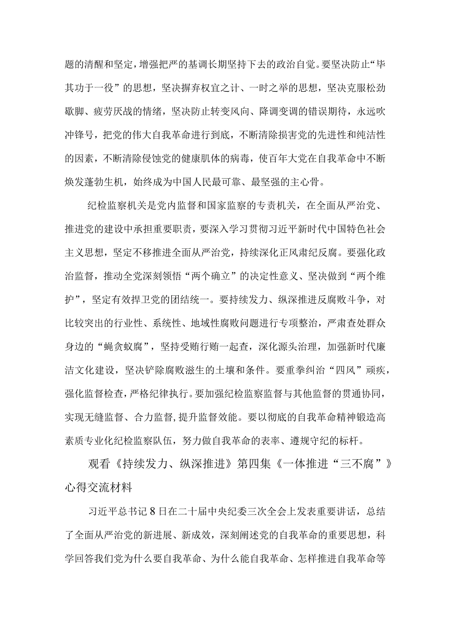 4篇观看《持续发力、纵深推进》第四集《一体推进“三不腐”》心得交流材料.docx_第3页