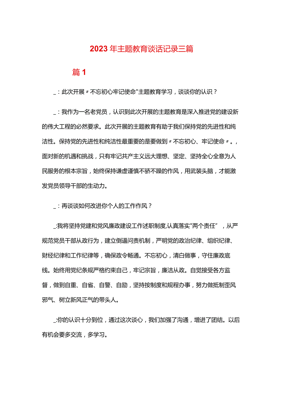 2024年主题教育谈话记录三篇.docx_第1页