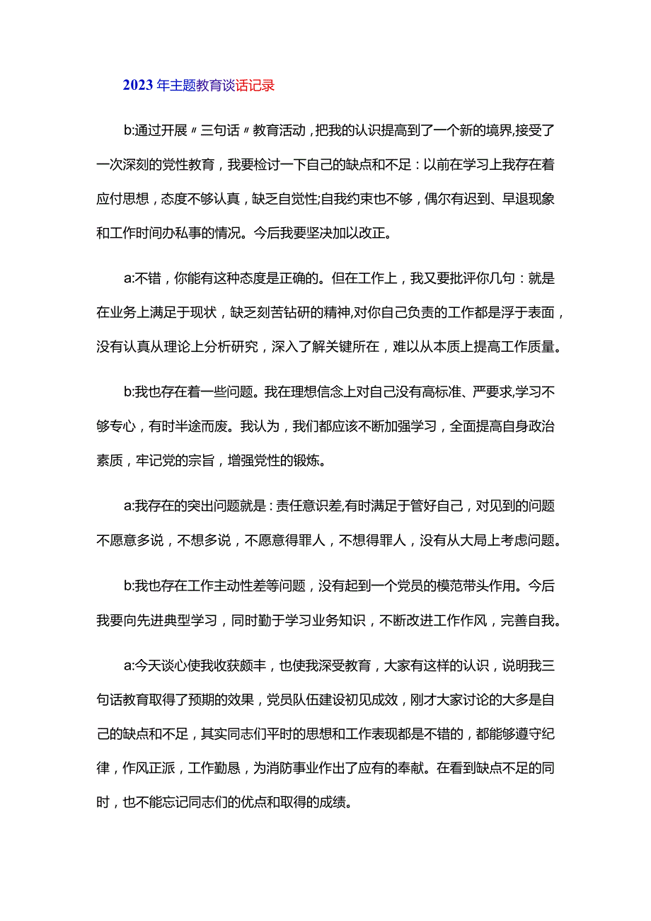 2024年主题教育谈话记录三篇.docx_第2页