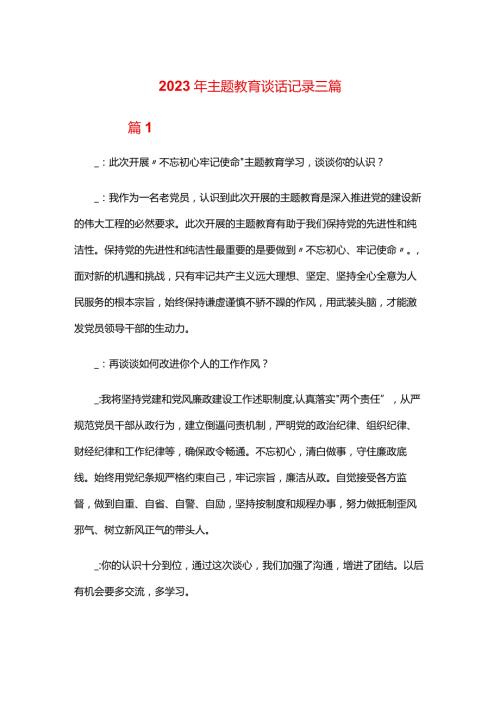 2024年主题教育谈话记录三篇.docx