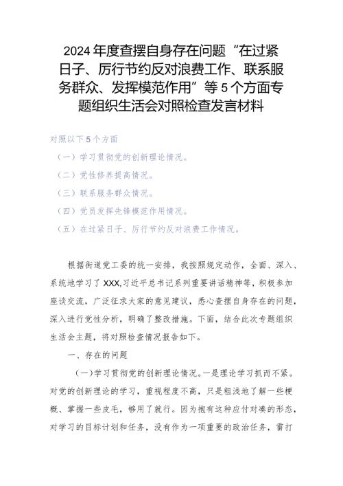 2024查摆自身存在问题“在过紧日子、厉行节约反对浪费工作、联系服务群众、发挥模范作用”等5个方面专题组织生活会对照检查发言材料.docx