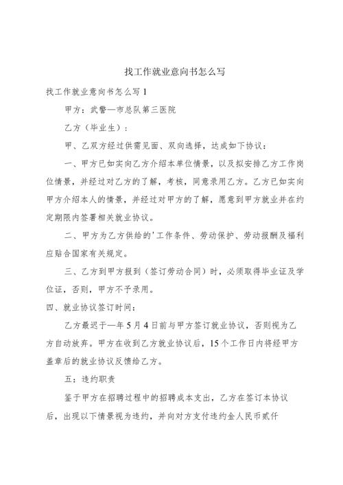 找工作就业意向书怎么写.docx
