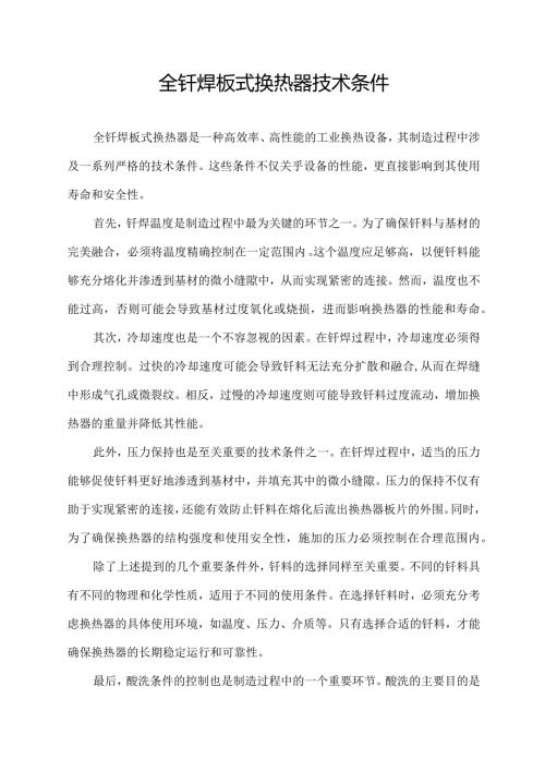 全钎焊板式换热器技术条件.docx