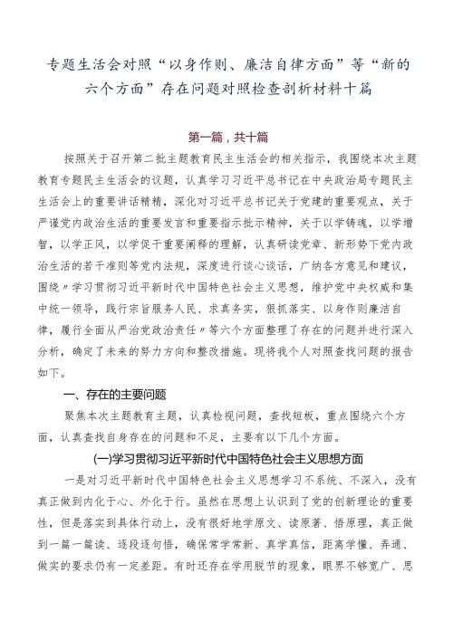 专题生活会对照“以身作则、廉洁自律方面”等“新的六个方面”存在问题对照检查剖析材料十篇.docx
