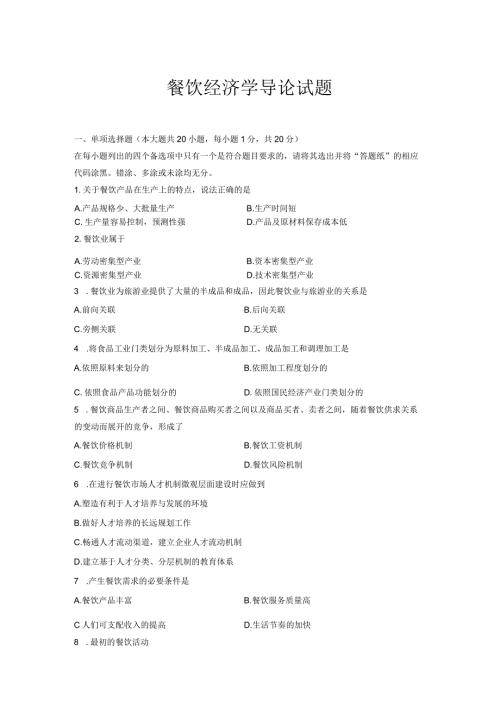 全国7月高等教育自学考试餐饮经济学导论试题.docx