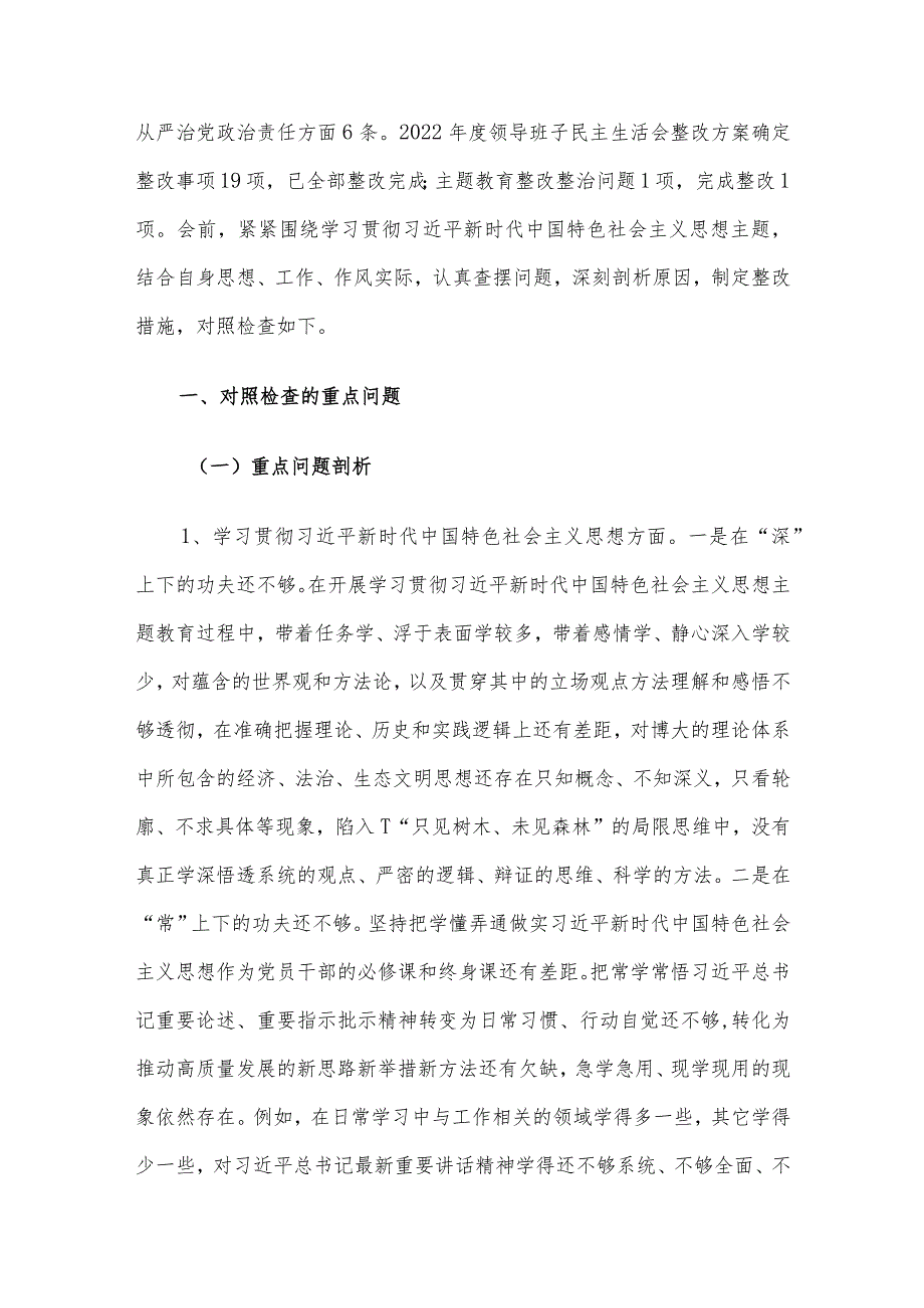 领导干部主题教育专题民主生活会个人发言提纲3篇汇编（八）.docx_第2页
