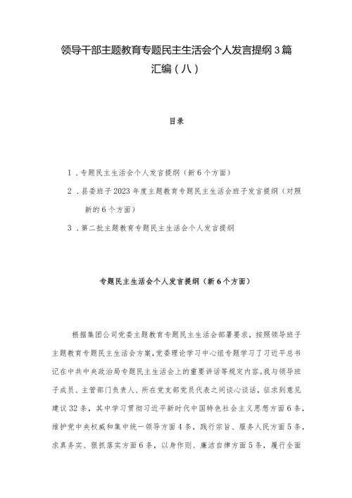 领导干部主题教育专题民主生活会个人发言提纲3篇汇编（八）.docx