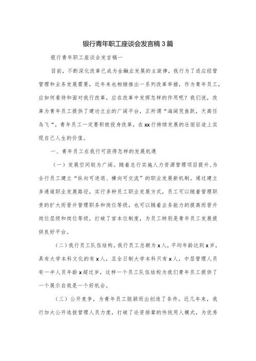 银行青年职工座谈会发言稿3篇.docx