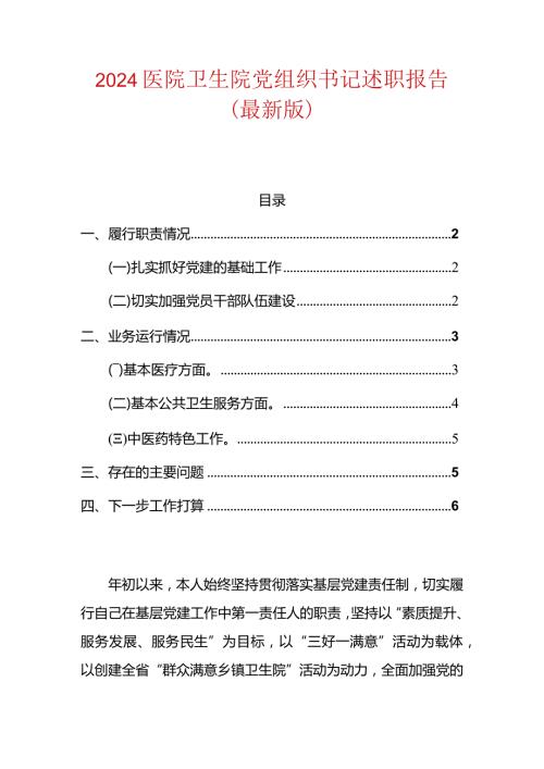 2024医院卫生院党组织书记述职报告（最新版）.docx
