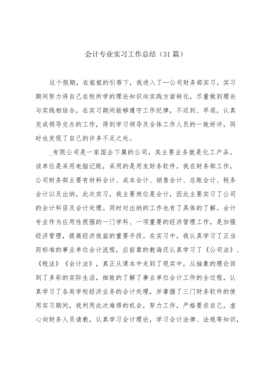会计专业实习工作总结（31篇）.docx_第1页
