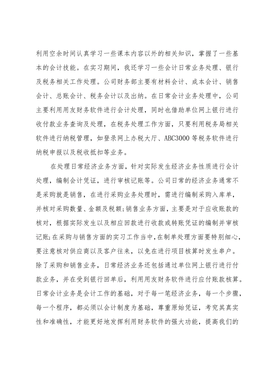 会计专业实习工作总结（31篇）.docx_第2页
