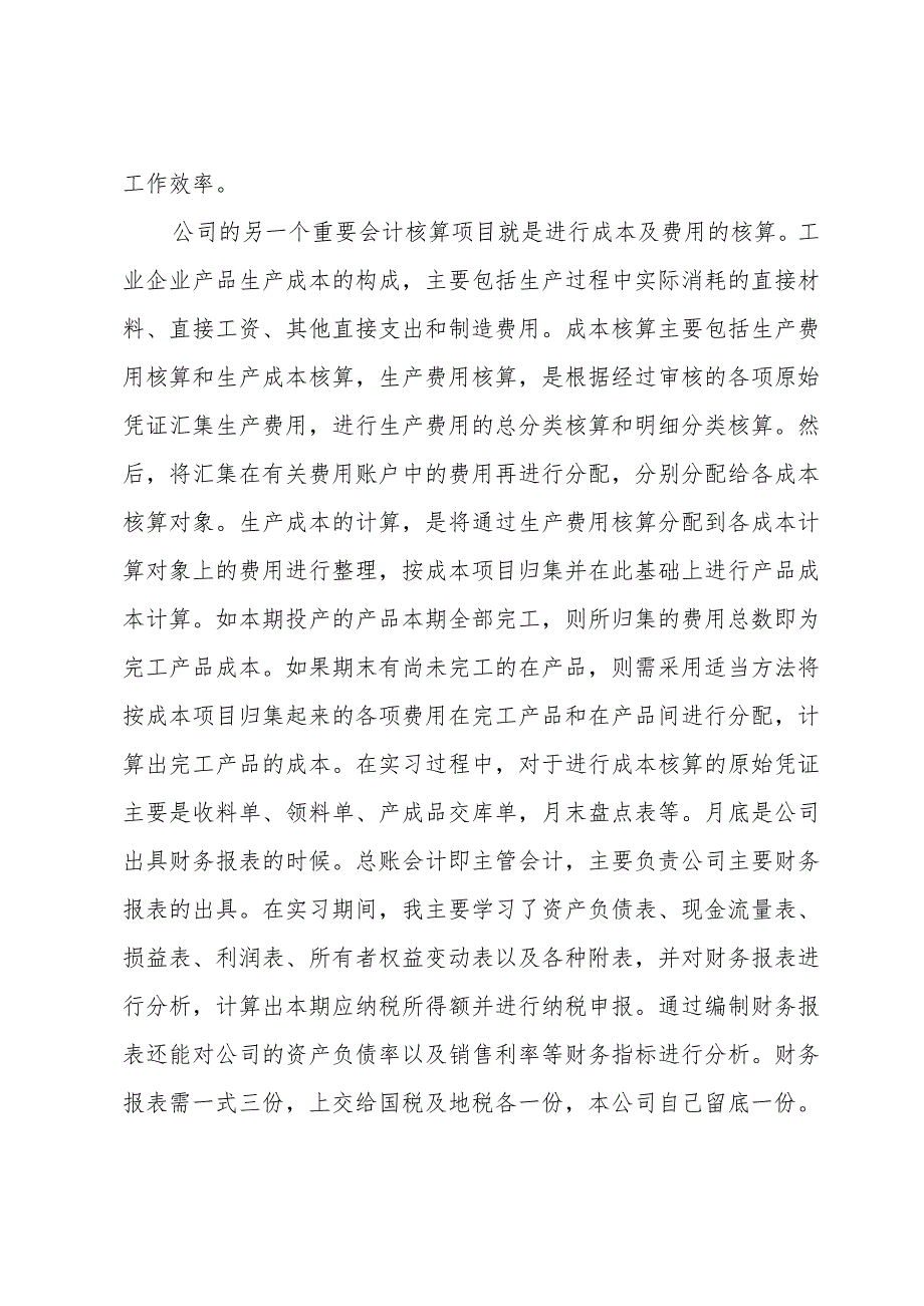 会计专业实习工作总结（31篇）.docx_第3页