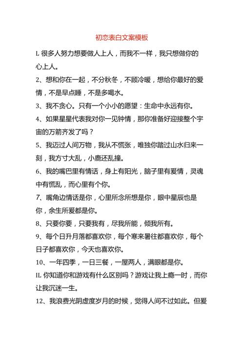 初恋表白文案模板.docx