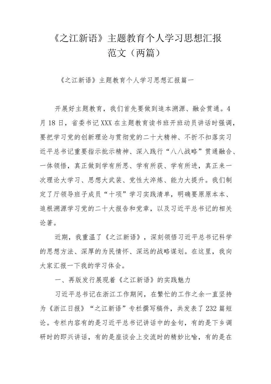 《之江新语》主题教育个人学习思想汇报范文（两篇）.docx_第1页