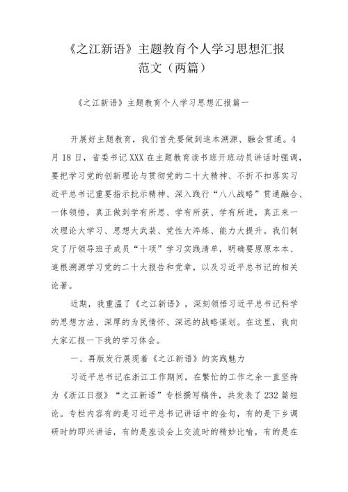 《之江新语》主题教育个人学习思想汇报范文（两篇）.docx