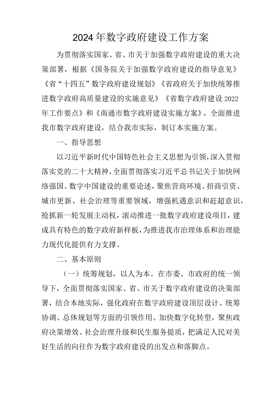 2024年数字政府建设工作方案.docx_第1页