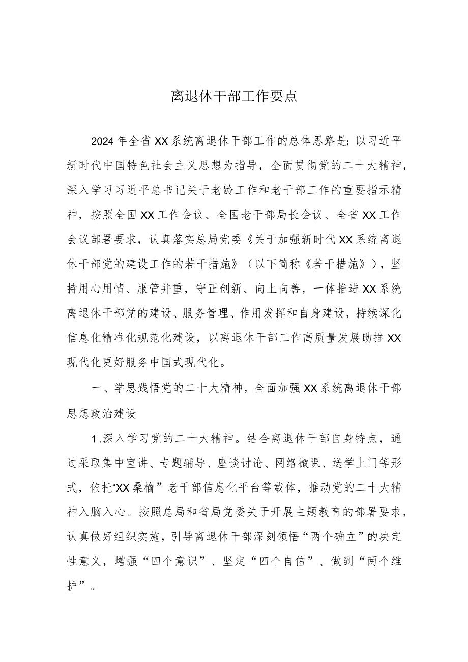 离退休干部工作要点(1).docx_第1页