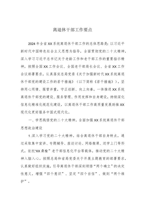 离退休干部工作要点(1).docx