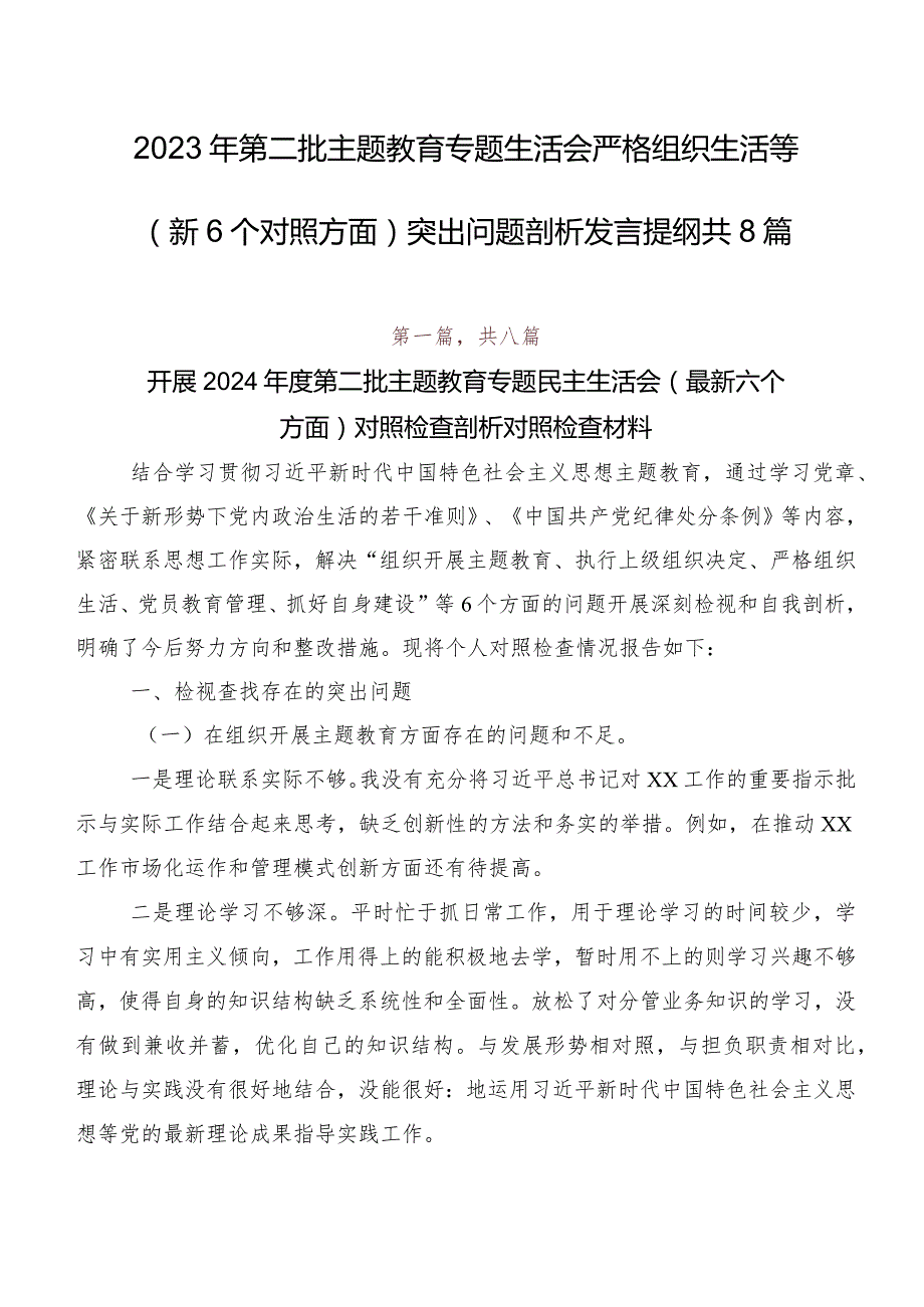 2023年第二批学习教育专题生活会严格组织生活等（新6个对照方面）突出问题剖析发言提纲共8篇.docx_第1页