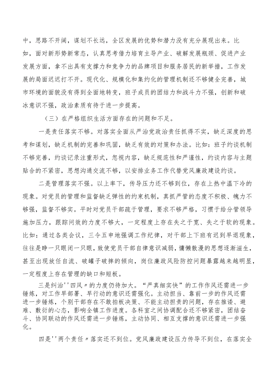 2023年第二批学习教育专题生活会严格组织生活等（新6个对照方面）突出问题剖析发言提纲共8篇.docx_第3页