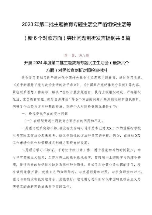 2023年第二批学习教育专题生活会严格组织生活等（新6个对照方面）突出问题剖析发言提纲共8篇.docx