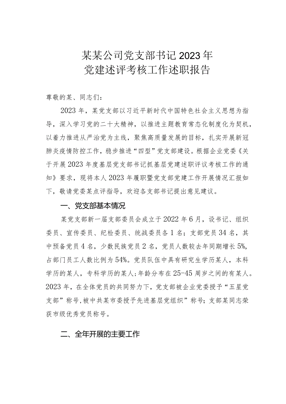 某某公司党支部书记2023年党建述评考核工作述职报告(1).docx_第1页