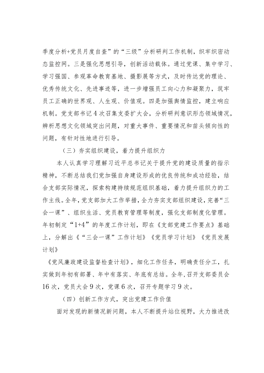 某某公司党支部书记2023年党建述评考核工作述职报告(1).docx_第3页